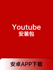 油管（YouTube）安装包